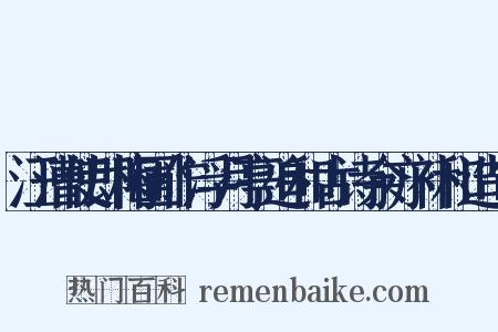汪漕使即梅圃作浮月亭追和古诗余亦补和造句是什么意思的图片